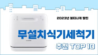 2023년 하반기 판매순위 무설치식기세척기 BEST 10 [upl. by Eliathas]