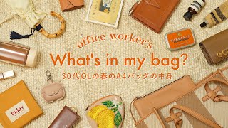 【春のカバンの中身】30代OLが新生活に向けて新調したA4バッグを公開｜仕事用・デスクワーク｜What’s in my bag？｜SUB [upl. by Reivazx609]