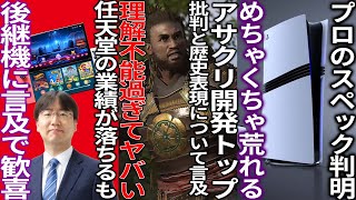 流石に厳しいってアサクリ開発のトップが歴史の忠実性と批判へ言及するも被害者面がヤバいswitch後継機の情報が出て歓喜PS5proのスペックが判明するも荒れる [upl. by Elag361]