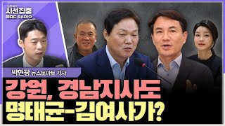 시선집중 김진태 지사 명태균 씨에게 김건희 여사 자주 가는 장소 귀띔받고 방문공천개입 또 있었나  박현광 뉴스토마토 기자 MBC 241011 방송 [upl. by Nnairek]