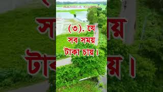 জীবনে ৫জন বন্ধুকে এড়িয়ে চলুন ☺🤔  Best Powerful Heart Touching Motivational Quotes short viral [upl. by Gavini]