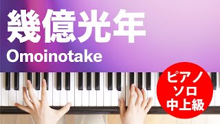 幾億光年  Omoinotake  ピアノソロ  中～上級 [upl. by Annadiana134]