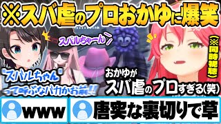 【ホロGTA同時視聴】スバ虐のプロおかゆによるコントのようなパイナップル事件に大爆笑するさくらみこ【ホロライブ 切り抜き さくらみこ 大空スバル 猫又おかゆ ホロGTA Vtuber】 [upl. by Trinatte]