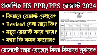 HS PPR PPS Result 2024  HS Review Result 2024 kivabe dekhbo  HS Normal PPR PPS Result 2024 Online [upl. by Sueaddaht]