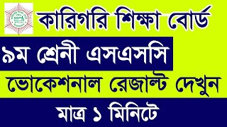 How to Check SSC Vocational 9 Result 2024  ভোকেশনাল নবম শ্রেনী সমাপনী রেজাল্ট দেখুন SSC Vocational [upl. by Lowney]