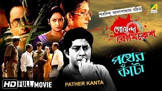 Pather Kanta  পথের কাঁটা  Goyenda Byomkesh  Detective Bengali Movie [upl. by Keily]