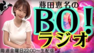 【ラジオ】藤田恵名のBO！2023年9月15日 [upl. by Drexler649]