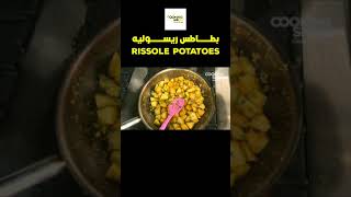 طريقة عمل بطاطس ريسوليه 🍟 الخلطة الفرنسية مع 👨🏻‍🍳 الشيف رفعت  كوكينج شو Shorts [upl. by Yarised]