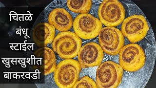 BakarwadiGauri faral recipesDiwali faral recipesHow to make chitale bandhu style bakarwadi [upl. by Labaw]