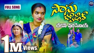 Sasu Bwadin Dekan Varaseniye Full Video SongSuhasini SingerRangaSingerAKHILBANJARA [upl. by Ttehc]