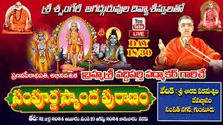 Day  1830 Sampoorna Skanda Puranam  By Brahmasri Vaddiparti padmakar Garu  Live From Guntur [upl. by Llevad]