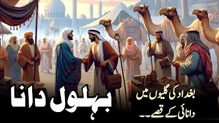 Urdu stories of behlol dana  Hazart behlol dana urdu kahaniya  Historical Hub [upl. by Martel140]