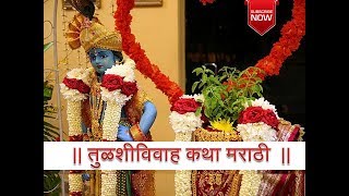 Tulsi Vivah Katha  Marathi तुळशी विवाह कथा  मराठी [upl. by Elenahc]