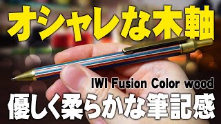 【IWI Fusion】台湾生まれのおしゃれな木軸シャーペンを開封レビュー 新作 Color wood [upl. by Tsenrae236]