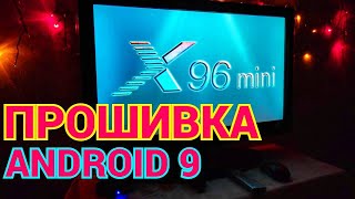 X96 Mini Прошивка Android 9  для приставки 18Gb и 216Gb [upl. by Prentice]