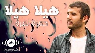 Hamza Namira  Hila Hila Ya Matar  حمزة نمرة  هيلا هيلا يا مطر [upl. by Manard]