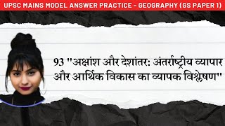 93 Latitude and Longitude अक्षांश और देशांतर अंतर्राष्ट्रीय व्यापार और आर्थिक विकास का विश्लेषण [upl. by Orimisac]