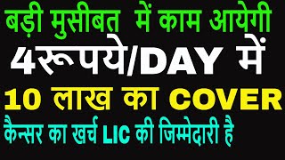 LIC CANCER INSURANCE POLICY 905  LIC HEALTH PLAN [upl. by Ygief]