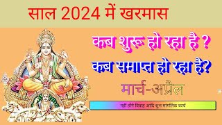 मार्च 2024 में खरमास कब से शुरू है  March 2024 kharmas । March 2024 mein kharmas kab hai [upl. by Nerita]