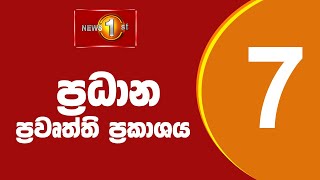 News 1st Prime Time Sinhala News  7 PM  21092024 රාත්‍රී 700 ප්‍රධාන ප්‍රවෘත්ති [upl. by Benedix954]