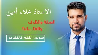 الصفة والظرف  fulfully ملتقىطلابالسادسالاعدادي 2024 الانكليزي [upl. by Evslin]