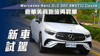 【新車試駕】MercedesBenz GLC 300 4Matic Coupé｜豪華美背跑旅再昇華【7Car小七車觀點】 [upl. by Yemarej]