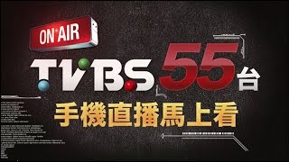 TVBS新聞台 手機直播馬上看 [upl. by Valeria]