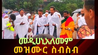 ተዋህዶ ወጣቶች መዝሙር ስብስብ orthodox mezmurtewahdo media [upl. by Lette385]