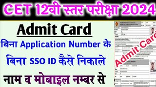 Bina SSO ID or Application Number Rajasthan CET12th Level Admit Card kaise nikale 2023  CET Admit [upl. by Lisetta]