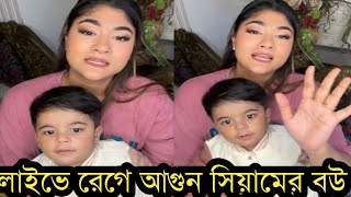 ছেলেকে নিয়ে লাইভে এসে সিয়ামের বউ কেন রেগে গেলকি হয়েছে দেখুন ভিডিও [upl. by Muir]