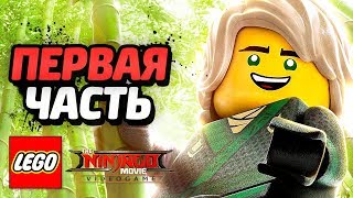 LEGO Ninjago Movie Videogame Прохождение  Часть 1  НИНДЗЯ В СБОРЕ [upl. by Namijneb]