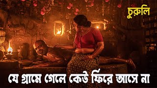 movie explained in bangla  churuli [upl. by Rednaskela761]