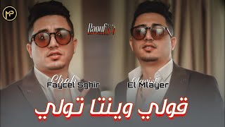 Faycel Sghir 2024 ڨولي وينتا تولي  Mzalki Fi Khatri Heta Lyom  Feat El Mlayer Live جديد فيصل صغير [upl. by Laurena]