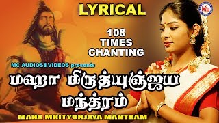 மஹா மிருத்யுஞ்சய மந்திரம்  Maha Mrithyunjay Mantra 108 times Chanting  Om Tryambakam Yajamahe [upl. by Nolubez318]