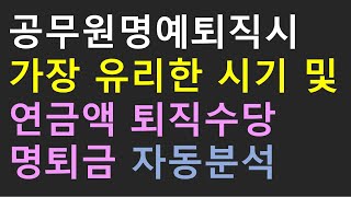 공무원 명예퇴직시 가장 유리한 시기 및 연금액 퇴직수당 명퇴금 자동분석 [upl. by Luhey]