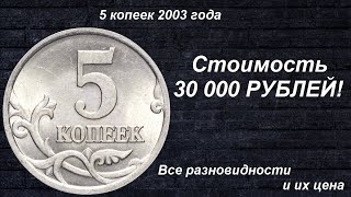 Редкие Монеты 5 копеек 2003  Все разновидности и их цена [upl. by Darum688]