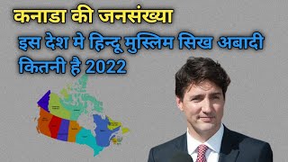 कनाडा की जनसंख्या ।Canada Population By ReligionCanada Ki Kul Abadi 2022 [upl. by Malory]