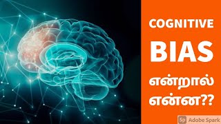 Cognitive Bias Explained  Tamil [upl. by Merth]