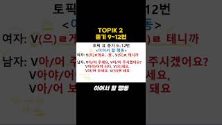 TOPIK 2 듣기 912번 topik 토픽 korean [upl. by Mcgill]