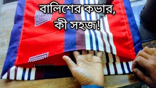 বালিশের কভার কী সহজ [upl. by Mayman]