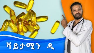 ቫይታሚን ዲ  እጥረት  Vitamin D Deficiency and excess  ዶክተር ሰይፈ  Dr Seife [upl. by Laurena194]