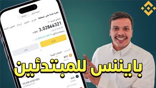 شرح منصة بينانس للعملات الرقمية بتكوين محفظة Binance Web3 wallet [upl. by Nomed]