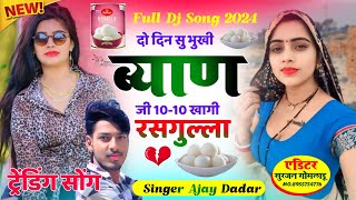 वायरल सोंग  दो दिन सु भुखी ब्याण जी 1010 खागी रसगुल्ला  singer Ajay Dadar  full dj song [upl. by Ahtenak]