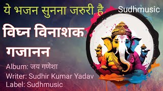 विघ्न विनाशक गजानन Official song video जय गणेशा  गणेश पूजा Special song  Sudhmusic [upl. by Raquel]