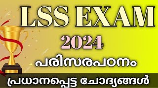 LSS EXAM 2024  EVS Questions Malayalam  പരിസരപഠനം  പ്രധാനപ്പെട്ട ചോദ്യങ്ങളും ഉത്തരങ്ങളും [upl. by Recnal]