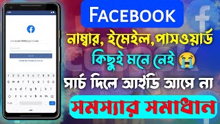 Facebook Password ভুলে গেলে কী করবো Facebook Password Recovery How To Recover Facebook Password [upl. by Rahm]