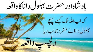 hazrat behlol aur badshah behlol dana  بادشاہ اور حضرت بہلول دانا کا واقعہ  urdu \hindi waqia [upl. by Devol]