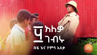 ቡሔ እና ሃምሳ አለቃ የታገል ሰይፉ አዝናኝ ግጥም በድራማSunday With EBS 50 Aleka Gebru Funny Video [upl. by Dickens]