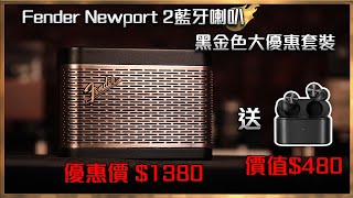 毒海浮沉Fender Newport 2藍牙喇叭 黑金色大優惠套裝｜優惠｜20240226 [upl. by Faunia640]