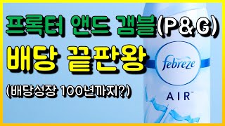 배당주 끝판왕 Procter amp Gamble PG 배당성장 63년을 넘어 100년까지 갈 배당킹 기업 프록터 앤드 갬블 PampG [upl. by Brunella]